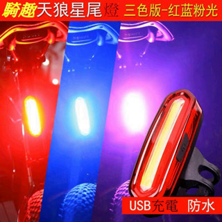 「臺灣出貨」天狼星 自行車 尾燈 LED雙色車燈 三色車燈 單車前燈 單車尾燈 警示燈 變色燈 警告燈 爆閃燈 自行
