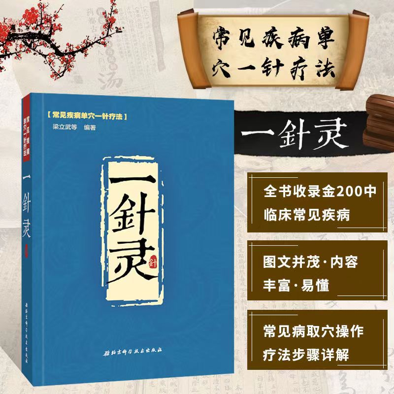 『🔥』一針靈常見疾病單穴一針療法中醫針灸療法手法大全針灸入門書