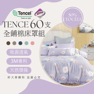 『60支萊賽爾鋪棉床罩組』TENCEL™ 3M專利吸濕吊牌 雙人/雙人加大/特加大 床罩組 床包 兩用被套 60支天絲