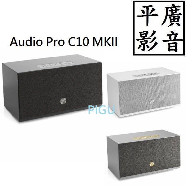 平廣 送禮公司貨 Audio Pro C10 MKII 藍芽喇叭 可AirPlay WiFi藍牙 黑色 白色 灰色 喇叭