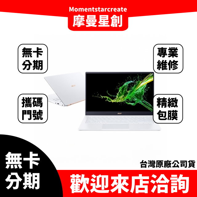 筆電分期  ACER SF514-54GT-59UX 16G 512G 14吋輕薄筆電 無卡分期 簡單審核 輕鬆分期