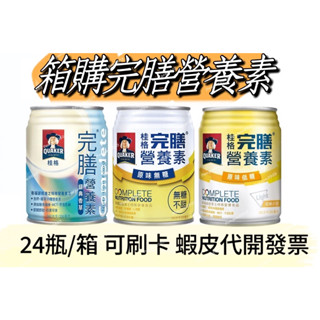 【現貨優惠中】桂格完膳營養素經典香草/原味無糖低糖 箱購/24瓶
