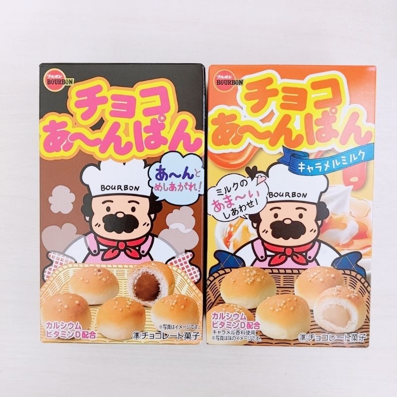 💫免運💫即期特價出清💫日本零食 現貨 BOURBON 巧克力 焦糖牛奶 麵包 小麵包 夾心麵包 迷你小麵包