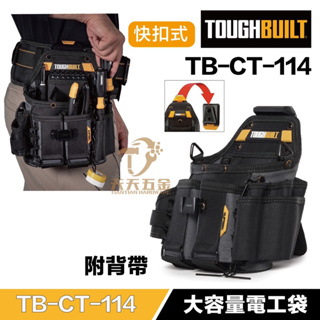 含稅 快速出貨 托比爾 【TB-CT-114】 TOUGHBUILT 快扣式 電工專用袋 21格 附背帶 工具袋 電工袋