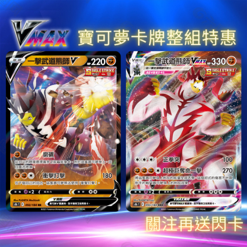 寶可夢卡牌 PTCG S8bF VMAX絕群壓軸 一擊武道熊師V 一擊武道熊師VMAX 絕群 武道熊師 鬥系 寶可夢