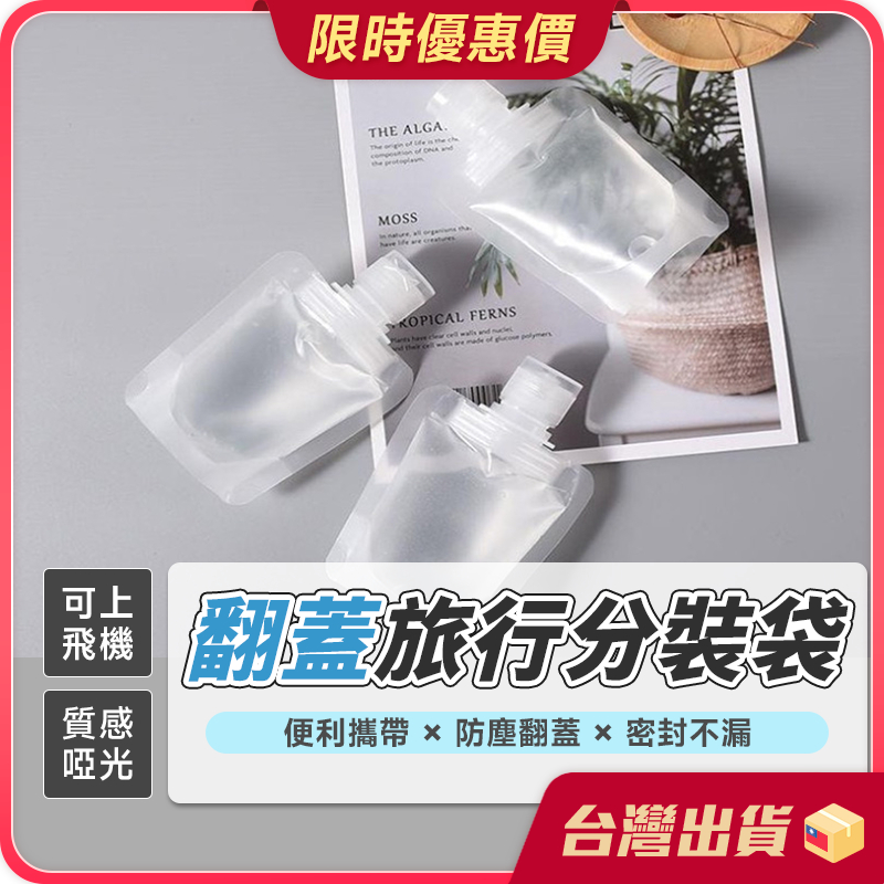 分裝袋【出遊必備×翻蓋分裝】旅行分裝袋 化妝品分裝 旅行分裝罐 乳液分裝 沐浴乳瓶 分裝 沐浴乳分裝 洗髮精分裝 分裝瓶
