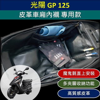 壹伍壹 現貨🔆光陽 GP 125 皮革 車廂內襯🔆 車廂分隔板 車廂檔板 機車置物 分隔 機車收納 置物袋 車廂 車