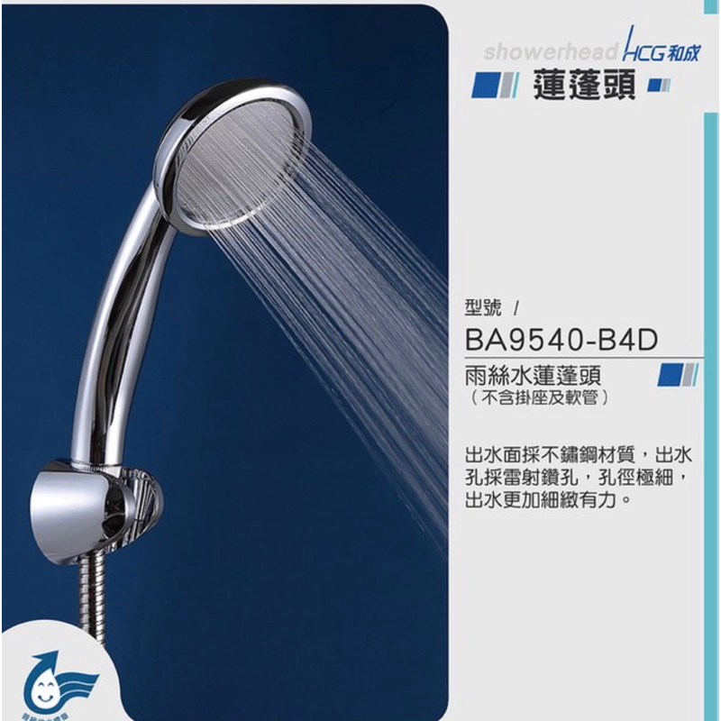 台灣知名衛浴品牌HCG 和成 和成牌 BA9540-B4D 蓮蓬頭