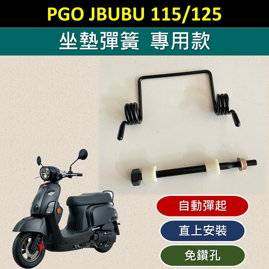 壹伍壹 現貨🔆PGO Jbubu j bubu 坐墊彈簧🔆自動開起 車廂 彈簧 置物箱彈簧 座墊彈簧 椅墊彈簧 自動