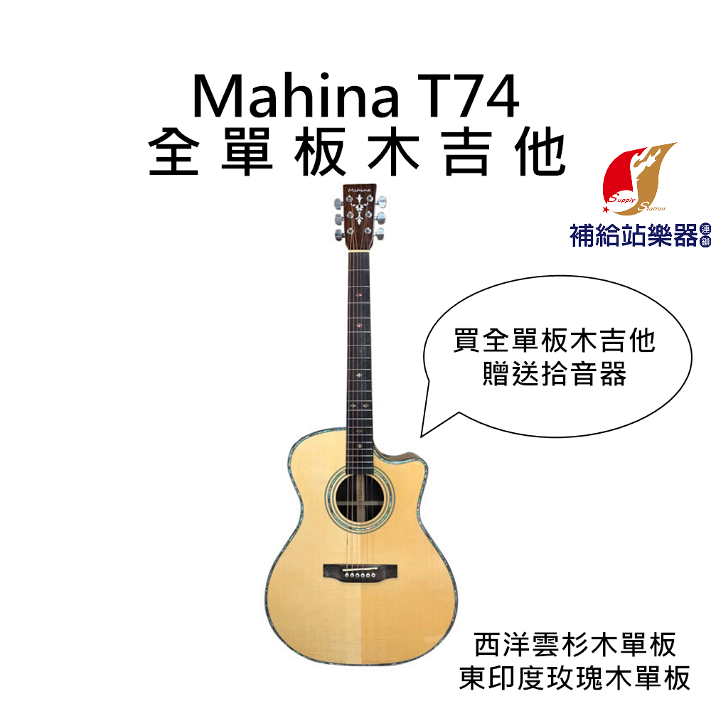 MAHINA T74 木吉他 東印度玫瑰木 全單板吉他 雲杉木面板 東印度玫瑰木側背板【補給站樂器】
