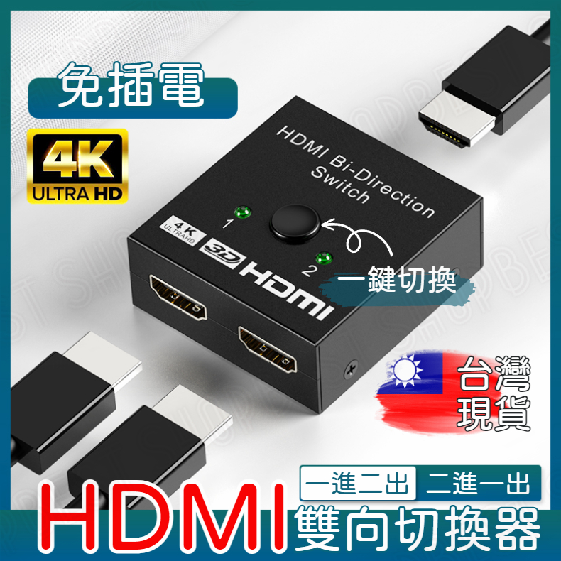 HDMI 雙向切換器 二進一出 一進二出 HDMI 高清視頻分頻器 切換器 SWITCH PS4 轉換器 二分一