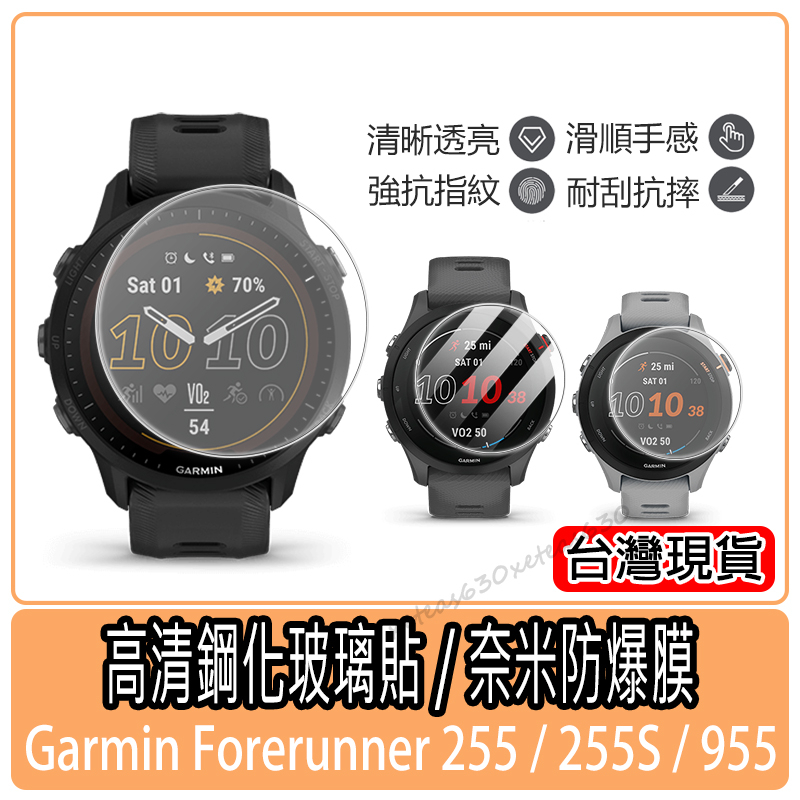 現貨 Garmin Forerunner 255保護貼 955 255S 高清鋼化玻璃貼 手錶保護貼 奈米防爆膜 保護膜