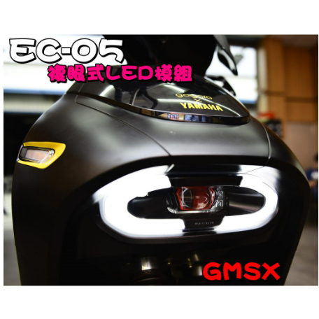 EC05 EC-05 YAMAHA GMS 複合式LED 大燈總成 LED ED複眼模組 遠近燈 高亮度