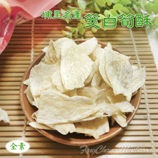 -筊白筍酥/筊白筍餅/美人腿酥- 南投埔里名產，三種口味，生鮮筊白筍切片製成，薄薄脆脆，相當好吃，也可加在泡麵一起泡。