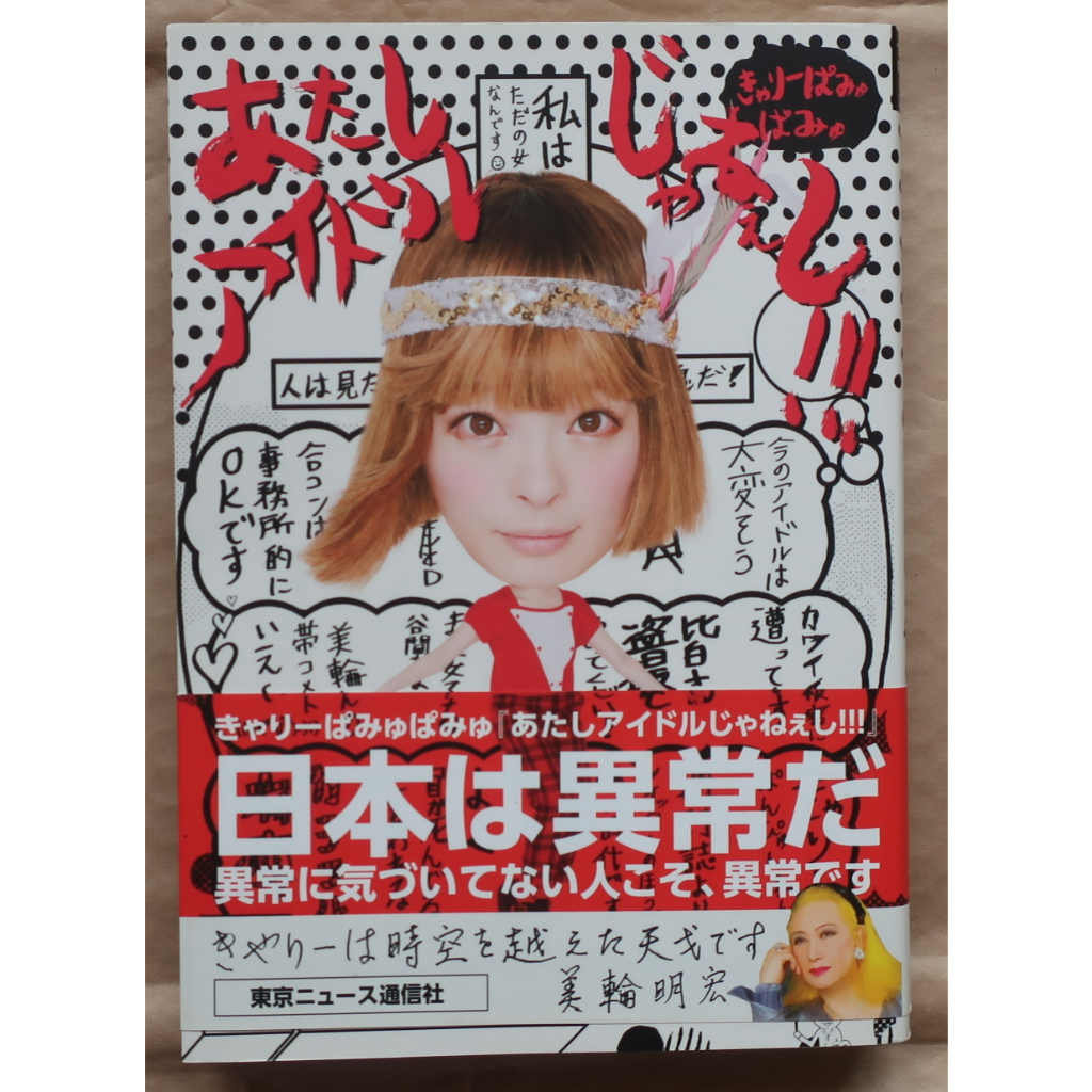 我不是偶像！卡莉怪妞著　あたしはアイドルじゃねぇし　きゃりーぱみゅぱみゅ