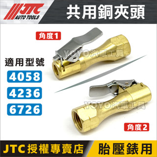 【YOYO汽車工具】JTC-4058/4236/6726 共用銅夾頭 三用打氣量壓表 打氣錶 打氣表 胎壓錶 銅夾頭