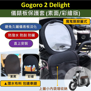 壹伍壹 現貨🔆 全新Gogoro Delight 女性🔆儀表套 儀表板保護套 保護套 螢幕保護套 螢幕淡化 車罩 防