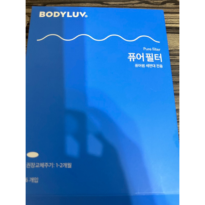 韓國BODYLUV  洗臉台濾芯 韓國製造 可除氯 韓國洗臉台過濾器 水龍頭過濾器 水龍頭濾水器 除氯過濾器