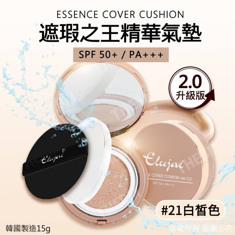 ❤️韓國🇰🇷代購--韓國Elujai Essence Cover Cushion遮瑕之王精華氣墊2.0升級版(15g)
