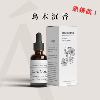 衝評價! 破盤價【ANJI】烏木沉香純天然精油 10ml｜精油 香氛精油 水溶性精油 香薰精油 薰香精油 水氧機精油