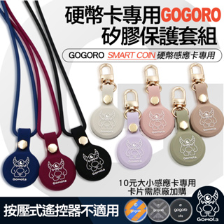 GOMOLA獨家定制gogoro smart coin感應硬幣卡鑰匙保護套組/新型專利設計,可掛脖可腰掛,滑順矽膠材質