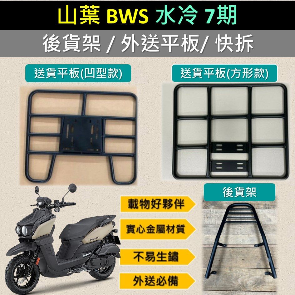 壹伍壹 可拆式 可快拆 可伸縮 外送架🔆山葉 BWS 水冷 7期🔆後貨架 外送架 機車貨架 貨架外送 貨架 載貨 外