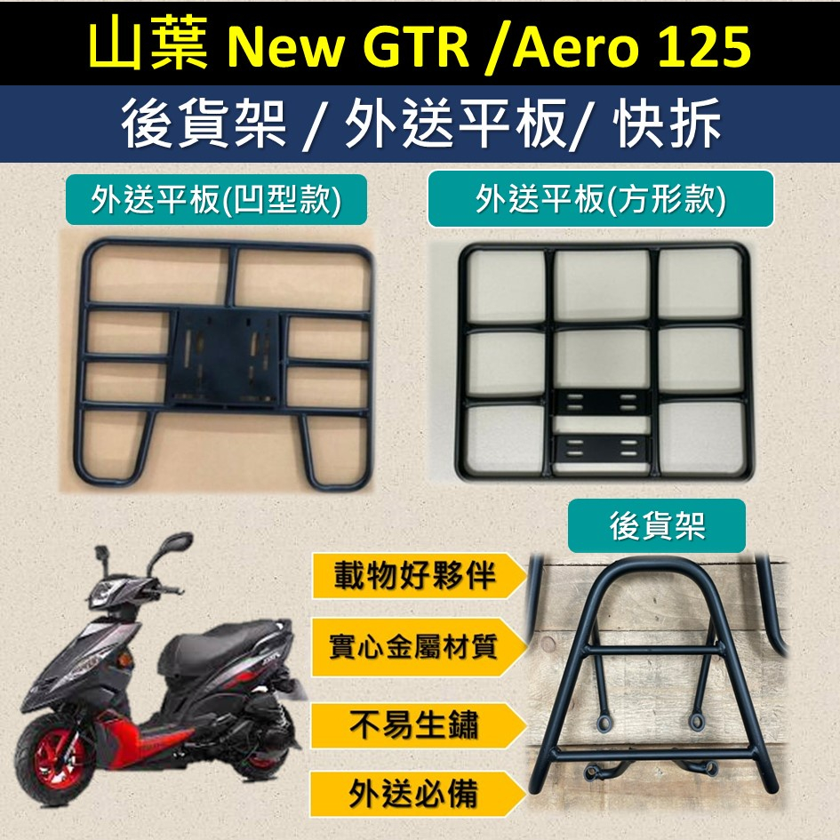 壹伍壹 可拆式 可快拆 可伸縮🔆山葉 New GTR aero 125🔆後貨架 外送架 機車貨架 貨架 平板 熊貓