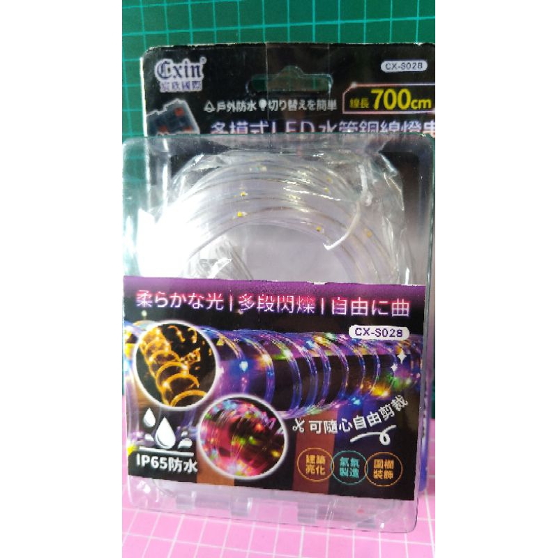 現貨 夾娃娃機商品 宸欣 多模式LED水管銅線燈串 CX-S028 電池式