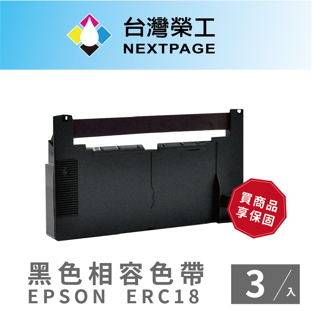 【台灣榮工】(1組3入) 黑色 ERC18 二聯式發票/收據 收銀機相容色帶組 EPSON