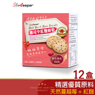 纖司令高纖餅乾-紅麴口味12盒組 台灣製 熱銷 膳食纖維 飽足感 素食 粗糧餅乾 抗性澱粉