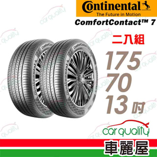 【德國馬牌】ComfortContact CC7 舒適寧靜輪胎_二入組_175/70/13_送安裝(車麗屋)