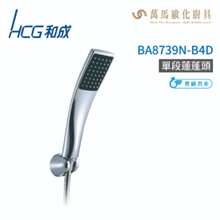 和成 HCG BA8739N-B4D 單段蓮蓬頭 不含掛座及軟管 不含安裝
