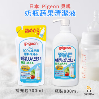 【大倉本舖】日本 Pigeon 貝親 奶瓶蔬果清潔液 蔬果清潔液 洗奶瓶 洗奶嘴 洗蔬果 洗碗精 瓶裝 補充包 日本製