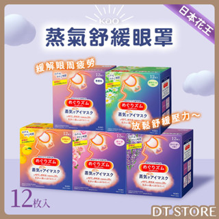 日本原裝 花王 蒸氣感舒緩眼罩 12入/盒 蒸氣眼罩 溫感眼罩【DT STORE】【0420059】