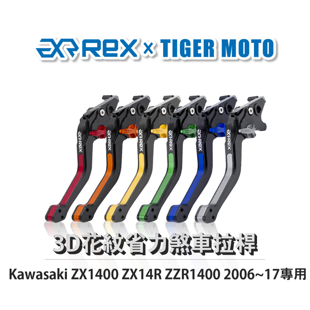 【老虎摩托】Rex雷克斯 Kawasaki ZX1400 ZX14R ZZR1400 2006~17 六段式 離合器拉桿