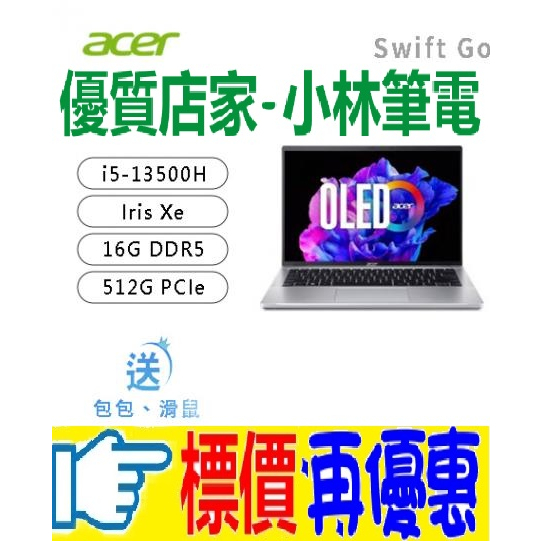 ⚠️問我最便宜全省門市可取貨 ACER Swift Go SFG14-71-54EW 星空銀 i5-13500H