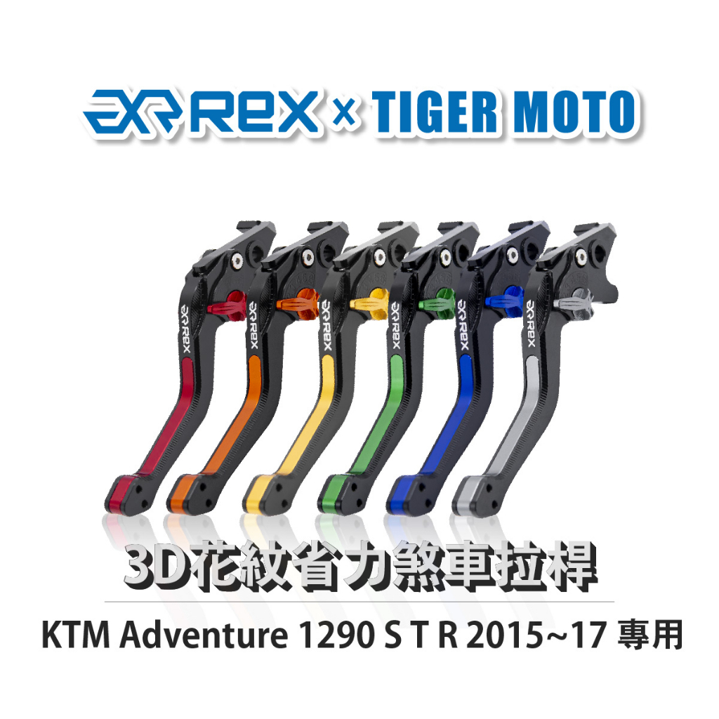 【老虎摩托】Rex雷克斯 KTM Adventure 1290 S T R 2015~17 六段 省力煞車 離合器 拉桿