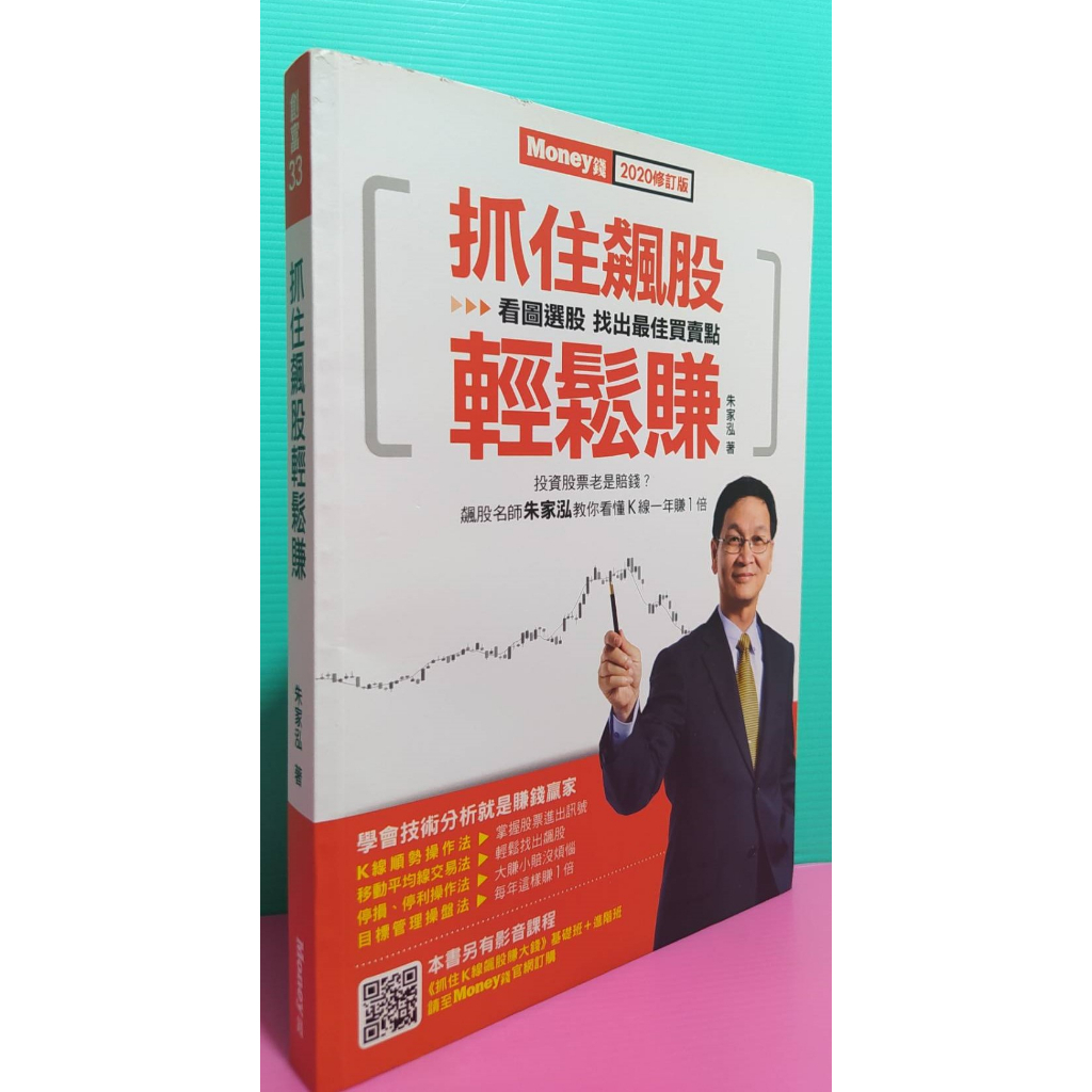 99成新 2020修訂版&lt;抓住飆股輕鬆賺&gt;朱家泓/著