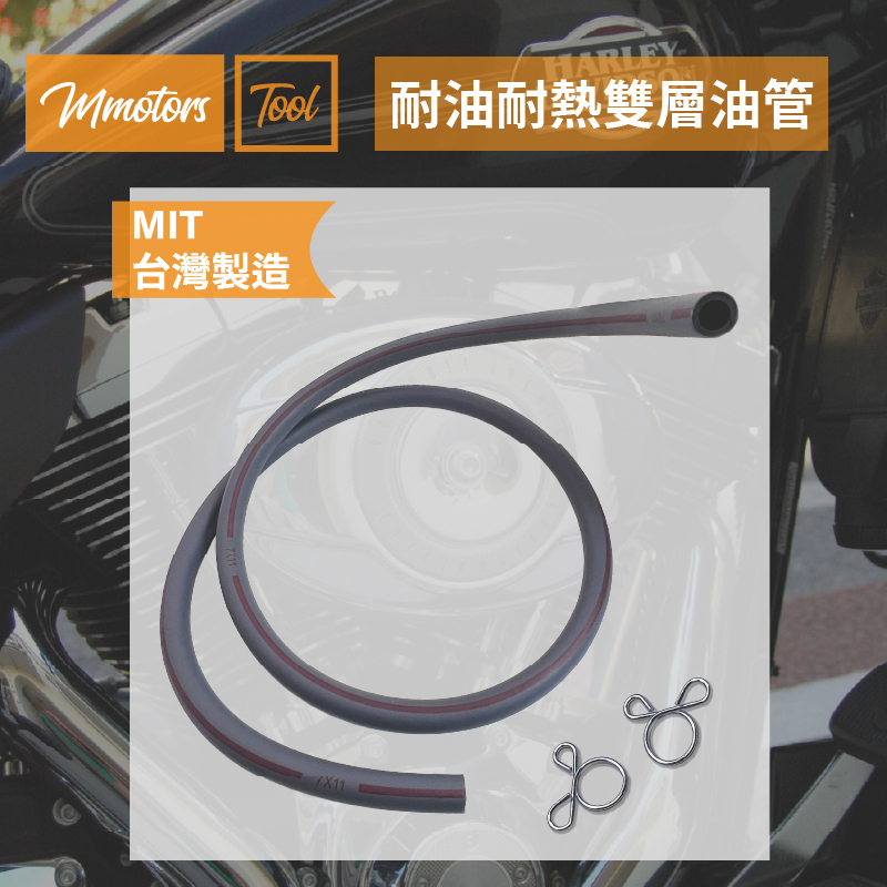【Mmotors】現貨 耐熱耐油 雙層油管