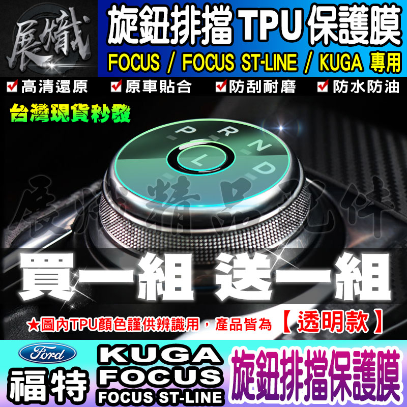 💿買一送一💿FORD 福特 Focus ST-Line Kuga 旋鈕 排擋 TPU 保護膜 旋鈕排擋 旋鈕保護膜