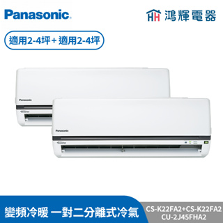 鴻輝冷氣 | Panasonic國際 CS-K22FA2+CS-K22FA2+CU-2J45FHA2 變頻冷暖一對二分離