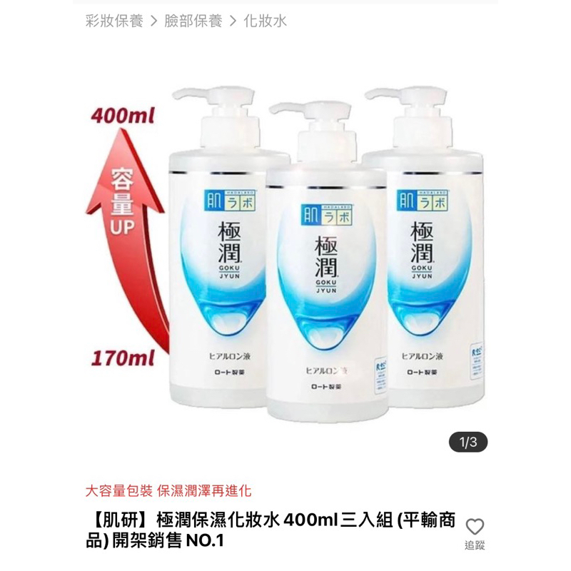 [全新]單售/肌研/極潤保濕化妝水400ml(momo購入)