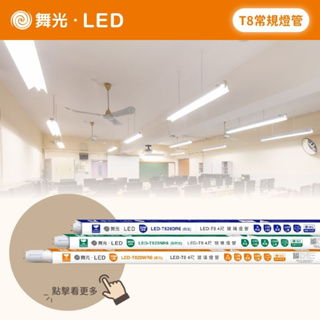 舞光 LED T8 CNS認證 常規燈管 燈管 1尺 5W 2尺 10W 3尺 15W 4尺 20W