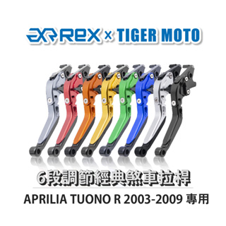 【老虎摩托】經典款 APRILIA TUONO R 2003-2009 六段調節式煞車拉桿 REX 雷克斯