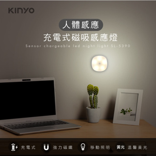 【現貨附發票】KINYO 耐嘉 充電式LED磁吸人體感應燈 LED小夜燈 壁燈 1入 SL-5390