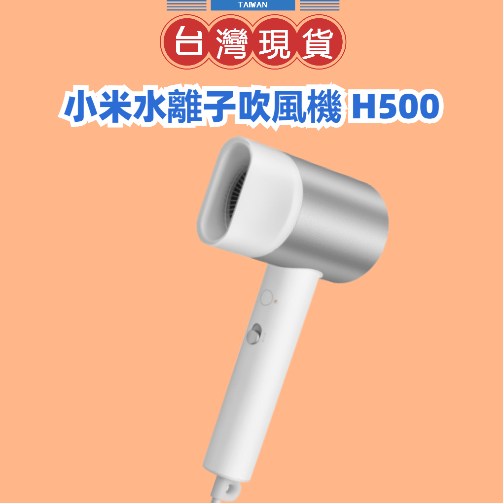【台灣公司貨】Xiaomi 水離子吹風機 H500 小米吹風機 新年禮物 米家吹風機 水離子護髮冷熱循環 快速吹乾