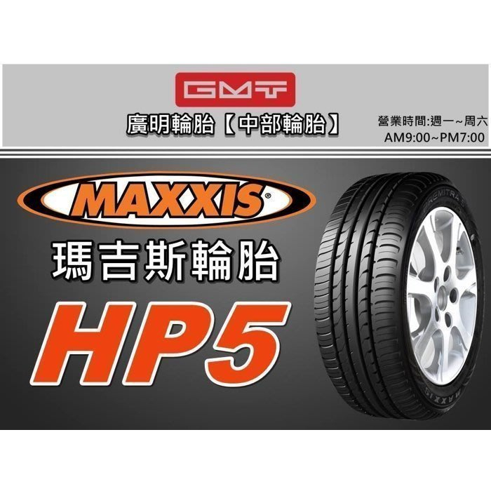 【廣明輪胎】台中 瑪吉斯MAXXIS HP5 215/55-17 絕佳性能 完工價 四輪送3D定位