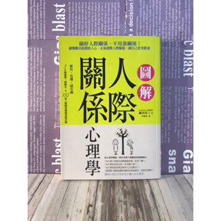 ▪️圖解人際關係心理學/心理勵志/人際關係/讀心/經典好書