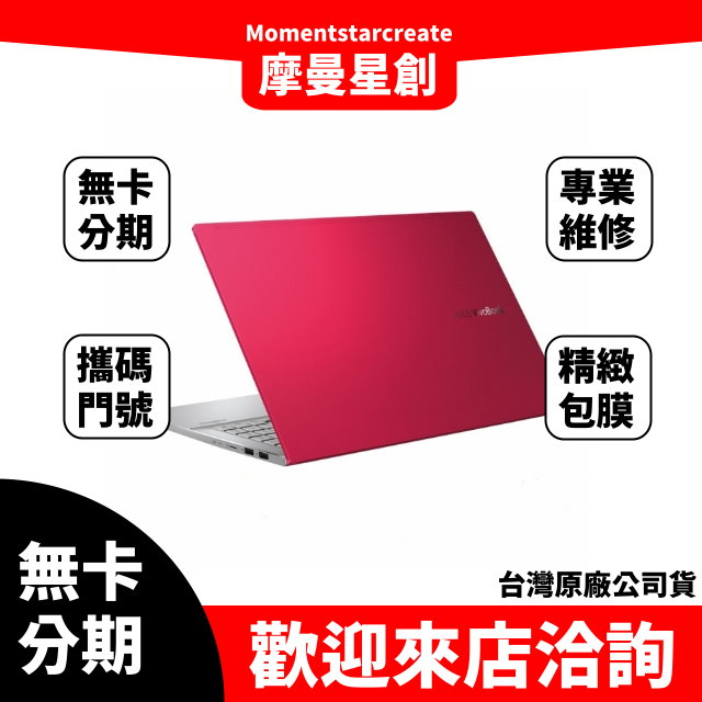 筆電分期  ASUS S533FL-0118R10210U i5-10210U 魔力紅 無卡分期 簡單審核 輕鬆分期