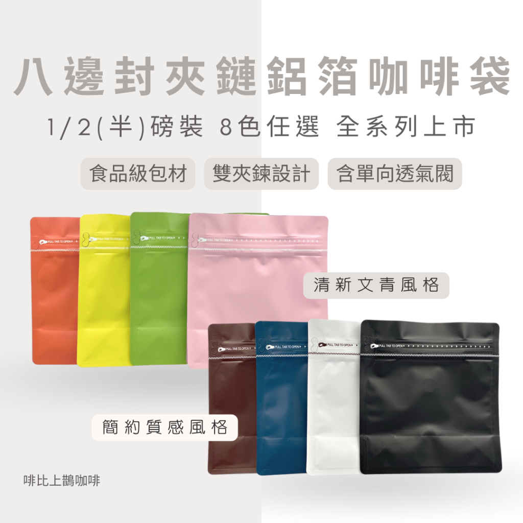 啡比上鵲｜台灣現貨1/2磅(半磅250克) 1個7元 10入/組 八邊封雙夾鏈平底袋 鋁箔含單向透氣閥 咖啡豆袋咖啡包裝